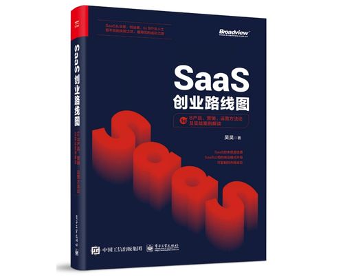 SaaS創業五階段 從萌芽到巨頭，四條主線揭示增長路徑與行業爭議
