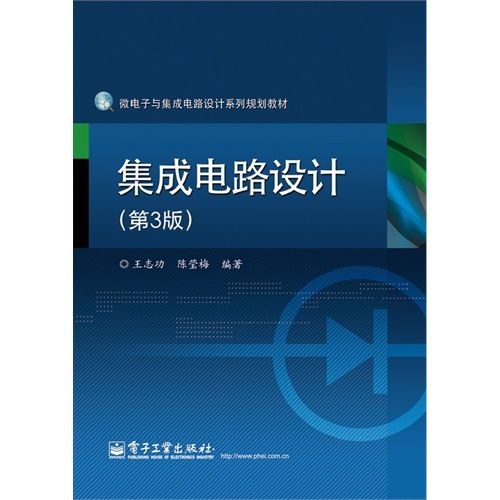 集成電路設計 從理論到實踐——評《集成電路設計（附光盤）（第3版）》
